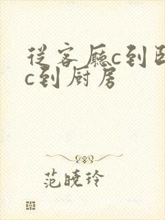 从客厅c到卧室c到厨房