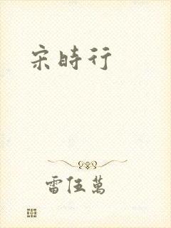 宋时行