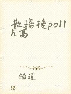 散场后po11h高