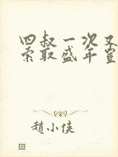 四叔一次又一次索取盛年岂为奴才