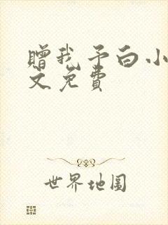 赠我予白小说全文免费