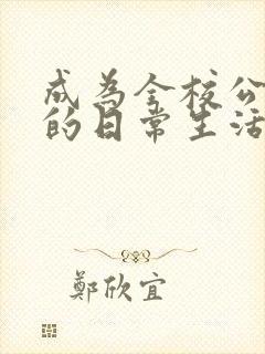 成为全校公交车的日常生活南颜兮