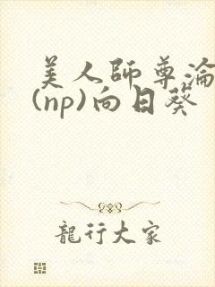 美人师尊沦陷记(np)向日葵