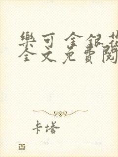 乐可 金银花露全文免费阅读