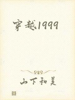穿越1999