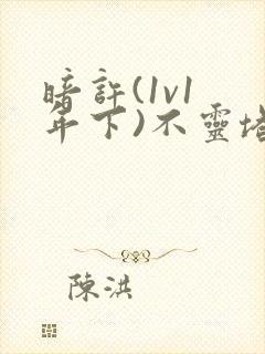 暗许(1v1 年下)不灵塔封面