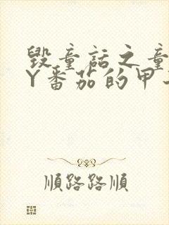 毁童话之童话BY番茄的甲子笔趣阁