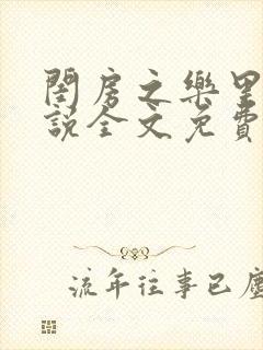 闺房之乐里雪小说全文免费无弹窗