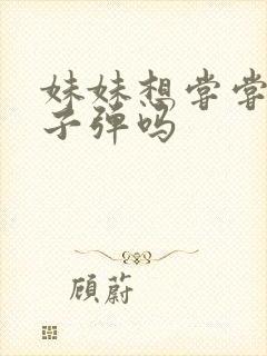 妹妹想尝尝我的子弹吗