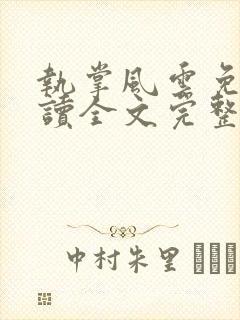 执掌风云免费阅读全文完整版