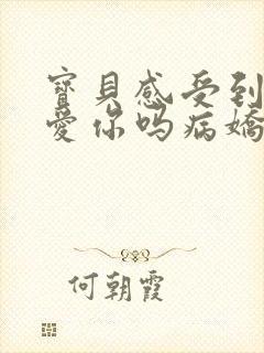 宝贝感受到它在爱你吗病娇小说