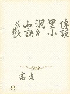 《山洞里传承合欢诀》小说封面