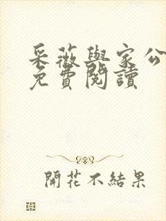 采薇与家公全文免费阅读