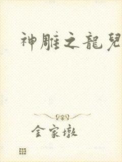 神雕之龙儿别传