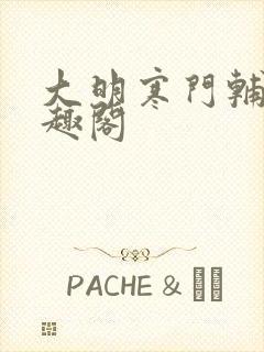 大明寒门辅臣笔趣阁