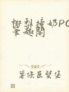 椰梨撞奶POH笔趣阁