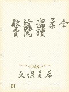 败给温柔全文免费阅读