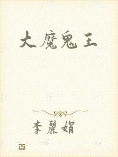 大魔鬼王