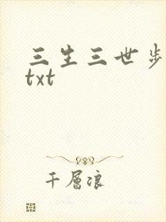 三生三世步生莲txt