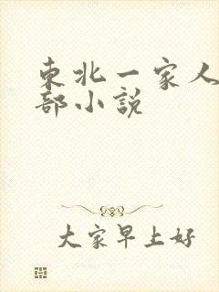 东北一家人第一部小说
