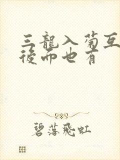 三龙入菊互攻攻后面也有