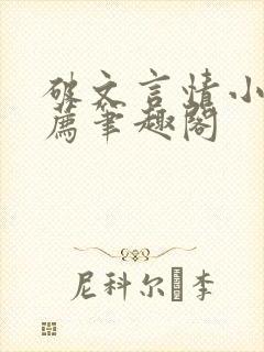 破文言情小说推荐笔趣阁