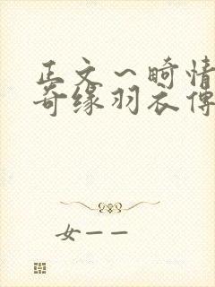 正文～畸情内裤奇缘羽衣传说