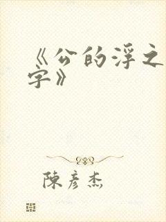 《公的浮之手中字》