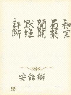 许默开局和父母断绝关系完整版