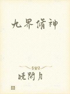 九界修神