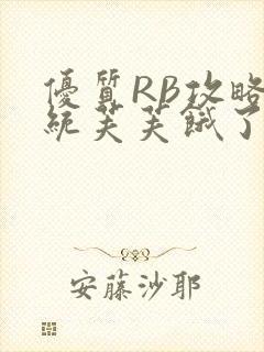 优质RB攻略系统芙芙饿了