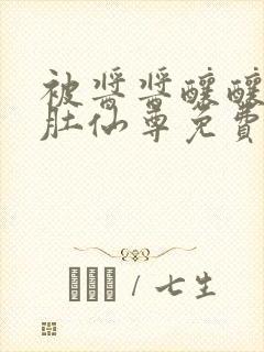 被酱酱酿酿的大肚仙尊免费