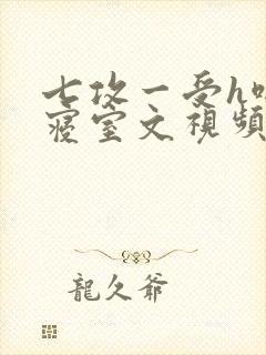 七攻一受h啪肉寝室文视频