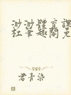 渺渺体育课抓单杠笔趣阁免费