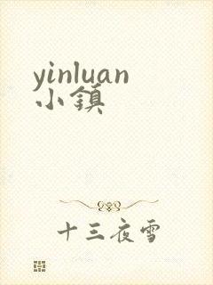 yinluan小镇