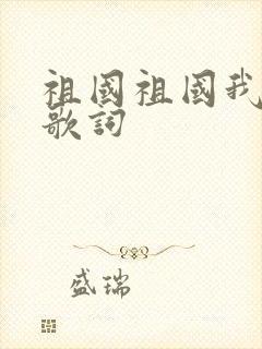 祖国祖国我爱你歌词