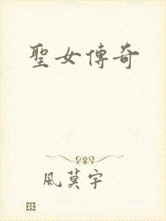 圣女传奇