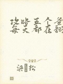 攻略五个爸爸后每天都在翻车