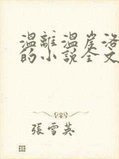 温离温崖洛灵犀的小说全文免费阅读