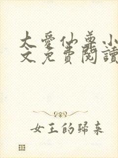 大爱仙尊小说全文免费阅读无弹窗