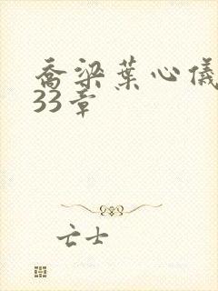 乔梁叶心仪3233章