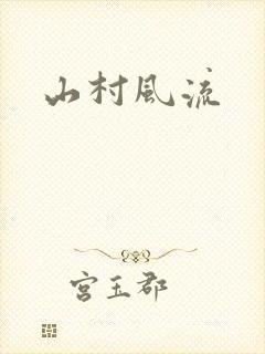山村风流