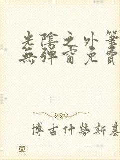 光阴之外笔趣阁无弹窗免费