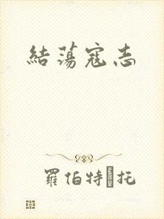 结荡寇志