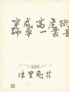 穿成高危职业之师尊 一丛音