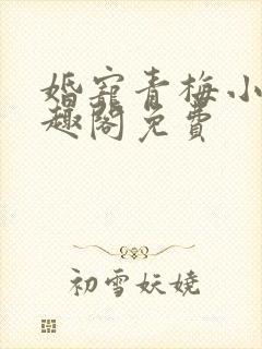 婚宠青梅小说笔趣阁免费