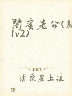 闺蜜老公(结局1v2)