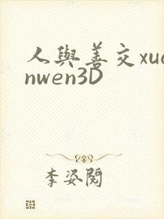 人与善交xuanwen3D