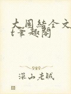 大团结全文txt笔趣阁