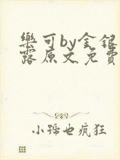 乐可by金银花露原文免费阅读